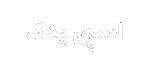 اسپی یدک _ spyadak _ اسپی یدک؛ خرید لنت ترمز _ spyadak.com